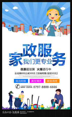 家政服务保洁公司宣传广告海报