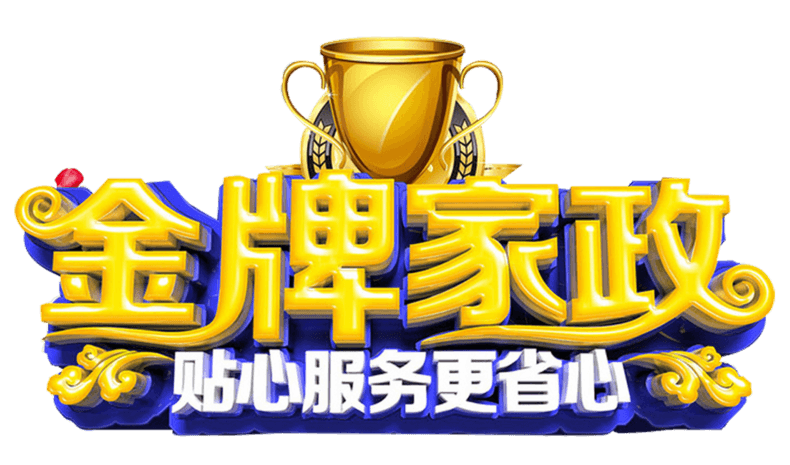 家政服务图片大全 从日常保洁到金牌月嫂，一眼看懂服务全貌